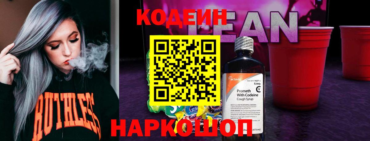 Кодеин Purple Drank  Вход с VPN  Дятьково 
